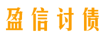 威海盈信要账公司